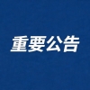 重要声明｜警惕冒用律师身份的电话诈骗行为 我所正式澄清并提醒公众防范风险