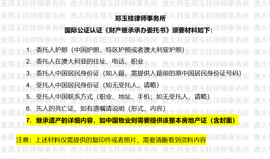 国际公证认证《财产继承承办委托书》须要材料 国际公证认证《财产继承承办委托书》须要材料
